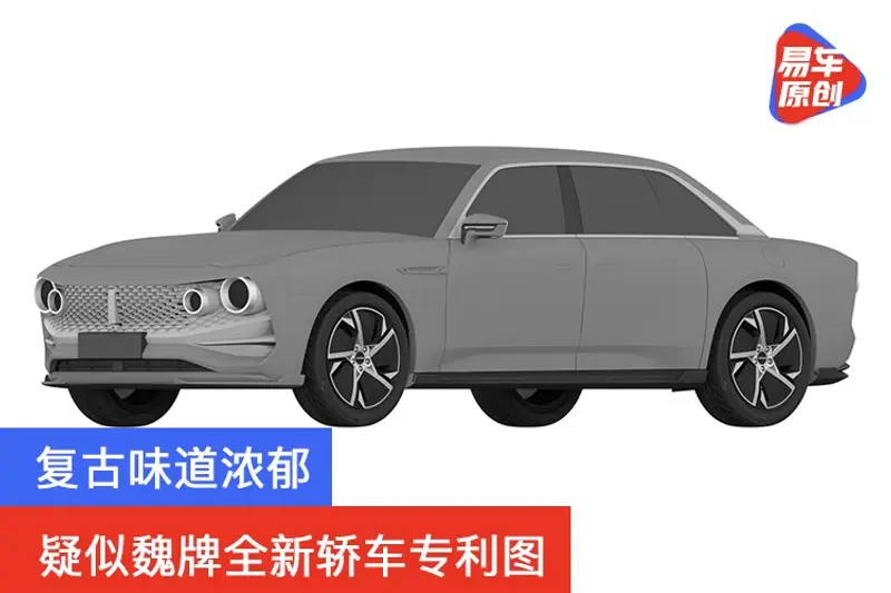 疑似魏牌全新轎車專利圖 複古味道濃鬱